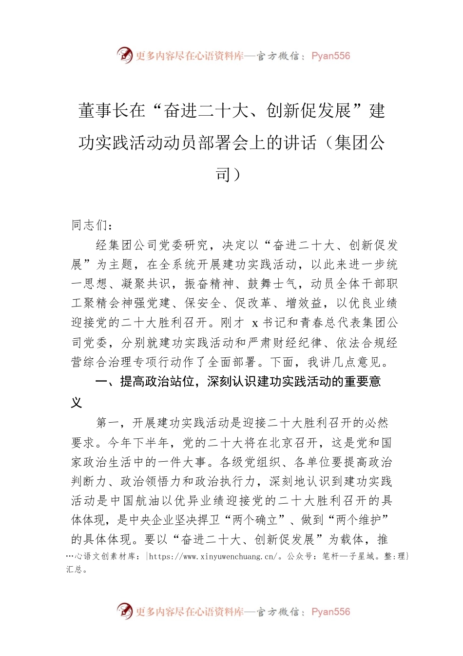 董事长在“奋进二十大、创新促发展”建功实践活动动员部署会上的讲话（集团公司）.docx_第1页