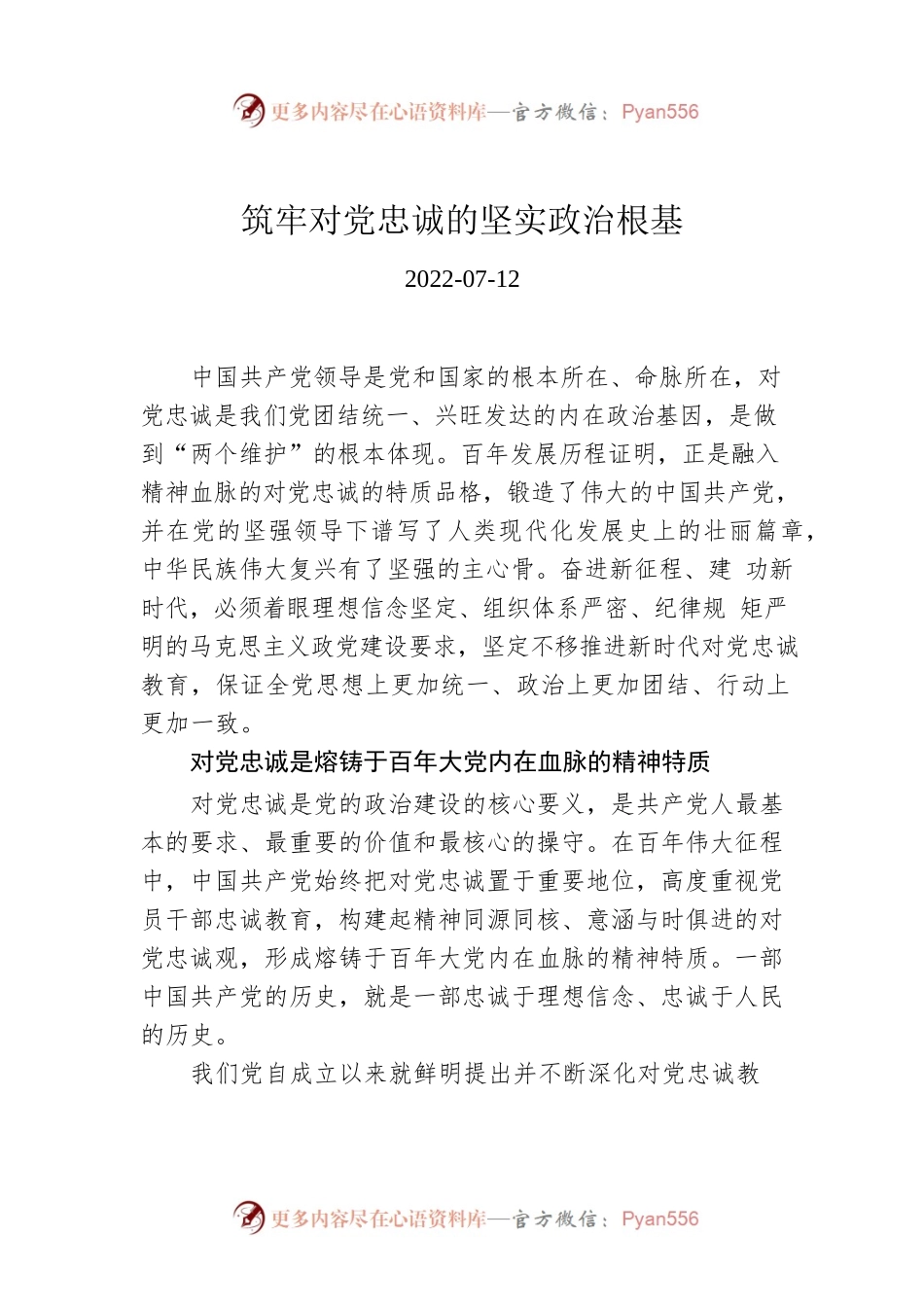 筑牢对党忠诚的坚实政治根基.docx_第1页