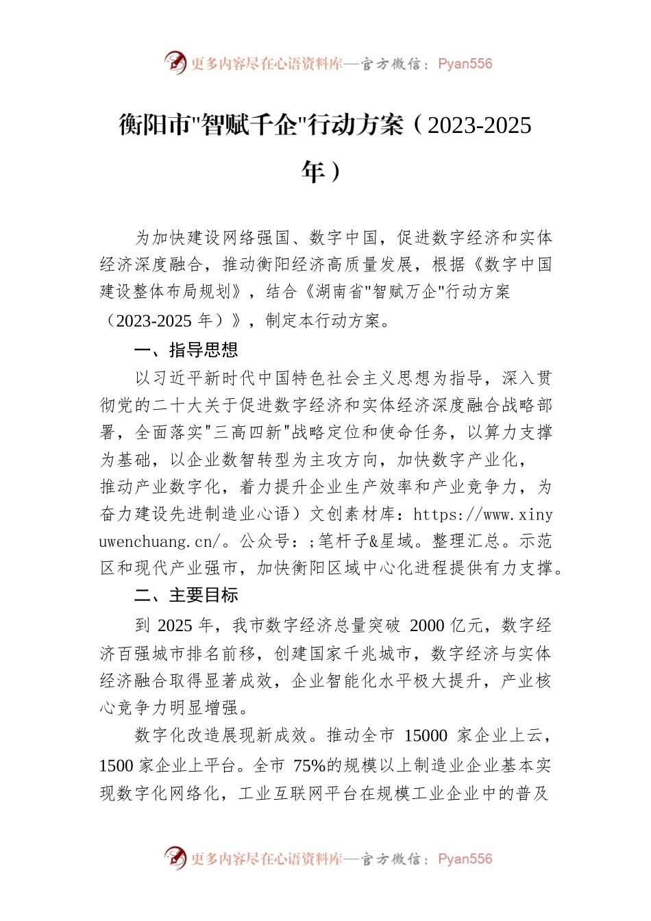 衡阳市“智赋千企”行动方案（2023-2025年）.docx_第1页