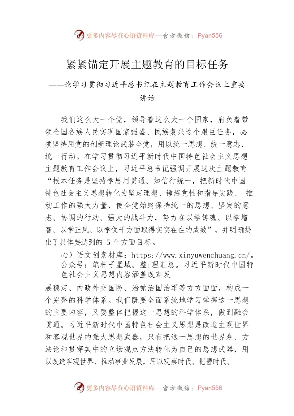 论学习贯彻习近平总书记在主题教育工作会议上重要讲话 （20230407）.docx_第1页