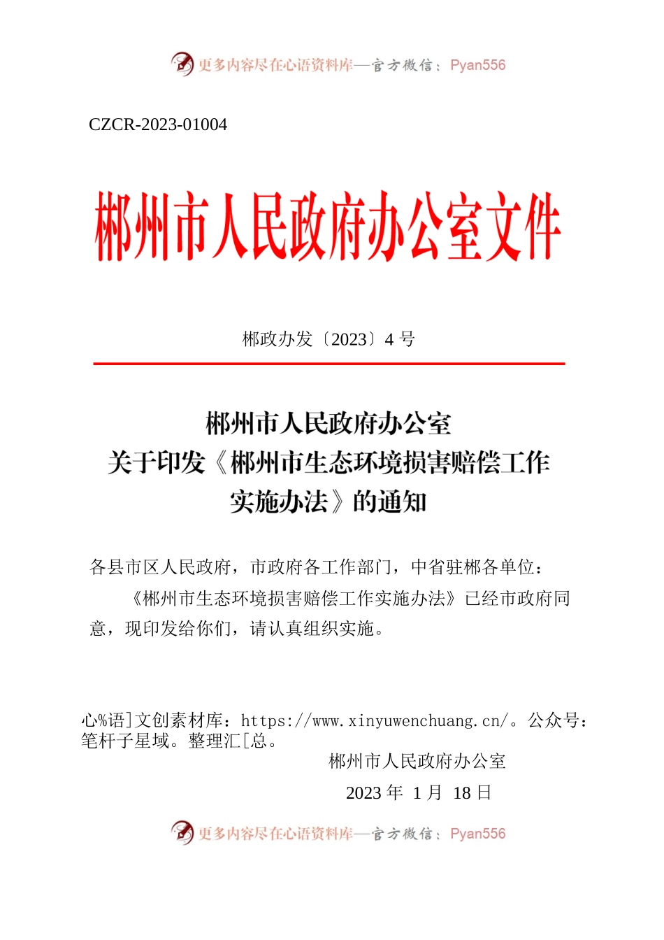 郴政办发〔2023〕4号 郴州市人民政府办公室关于印发《郴州市生态环境损害赔偿工作实施办法》的通知.docx_第1页