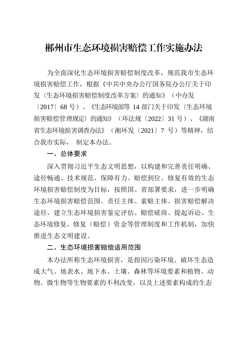 郴政办发〔2023〕4号 郴州市人民政府办公室关于印发《郴州市生态环境损害赔偿工作实施办法》的通知.docx_第2页
