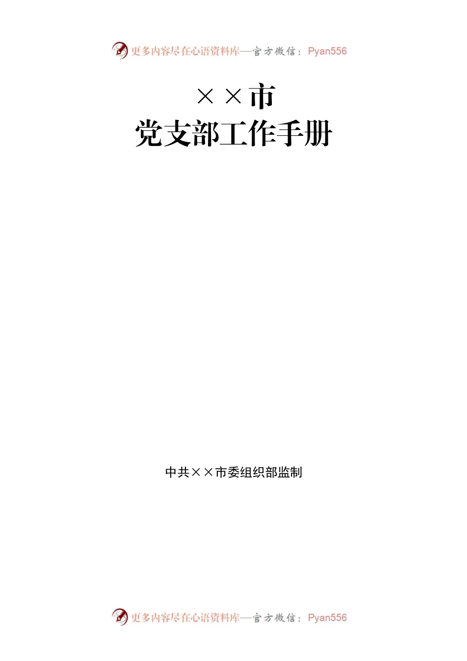 素材汇662—党支部工作手册.docx_第1页