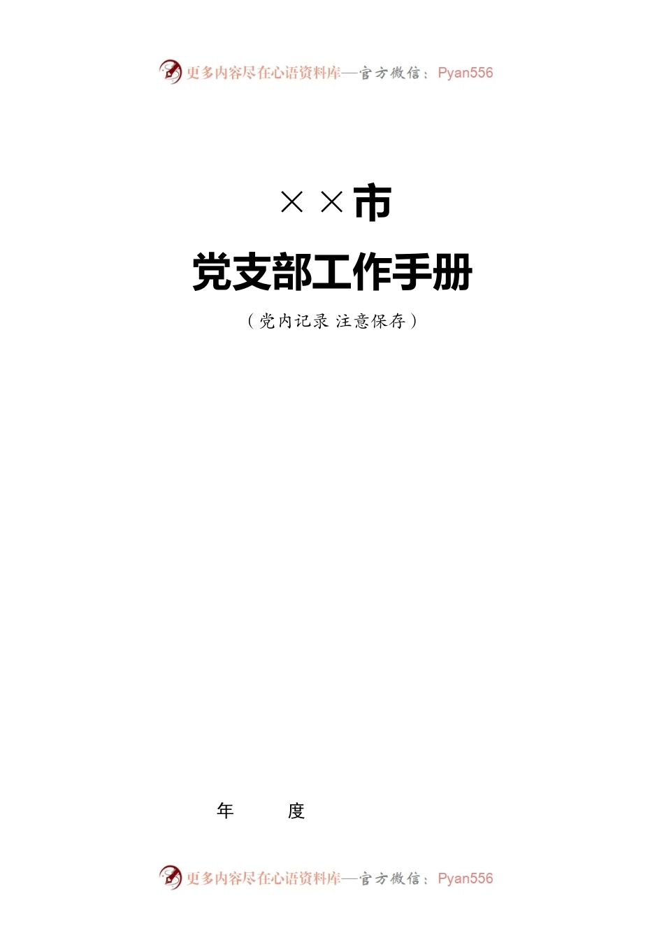 素材汇662—党支部工作手册.docx_第2页