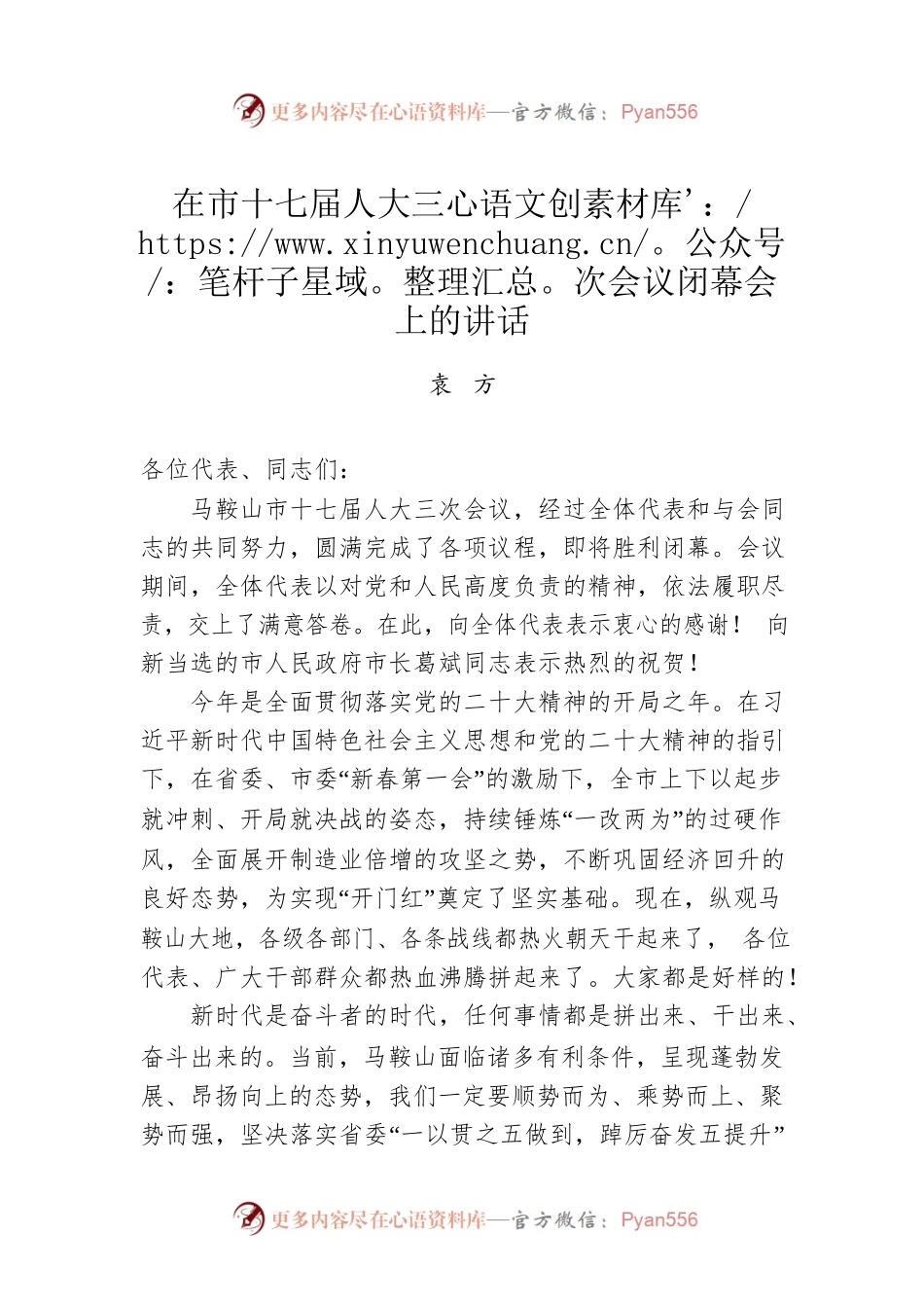 袁方：在市十七届人大三次会议闭幕会上的讲话（20230216）.docx_第1页