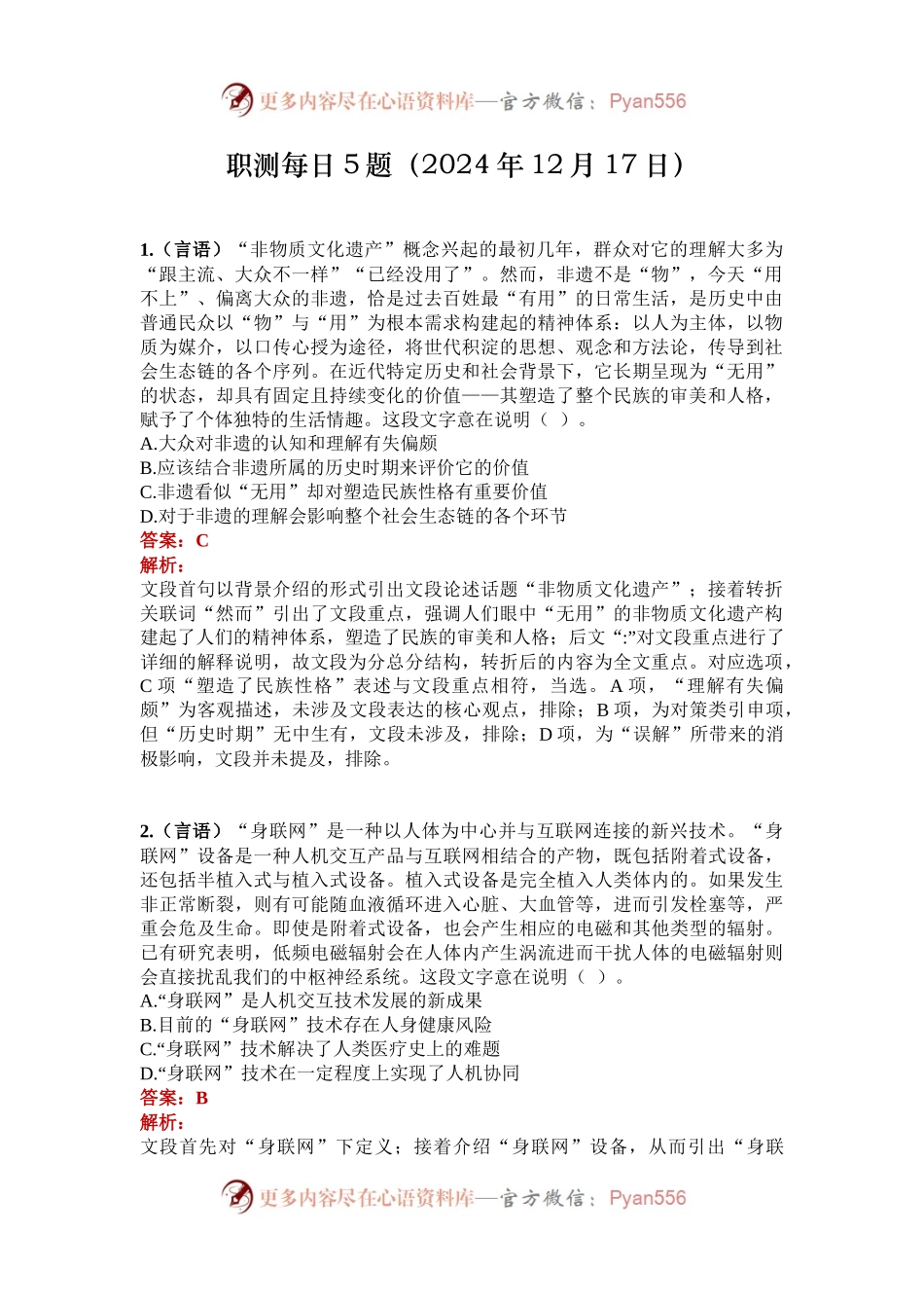 职测每日5题（2024年12月17日）.docx_第1页