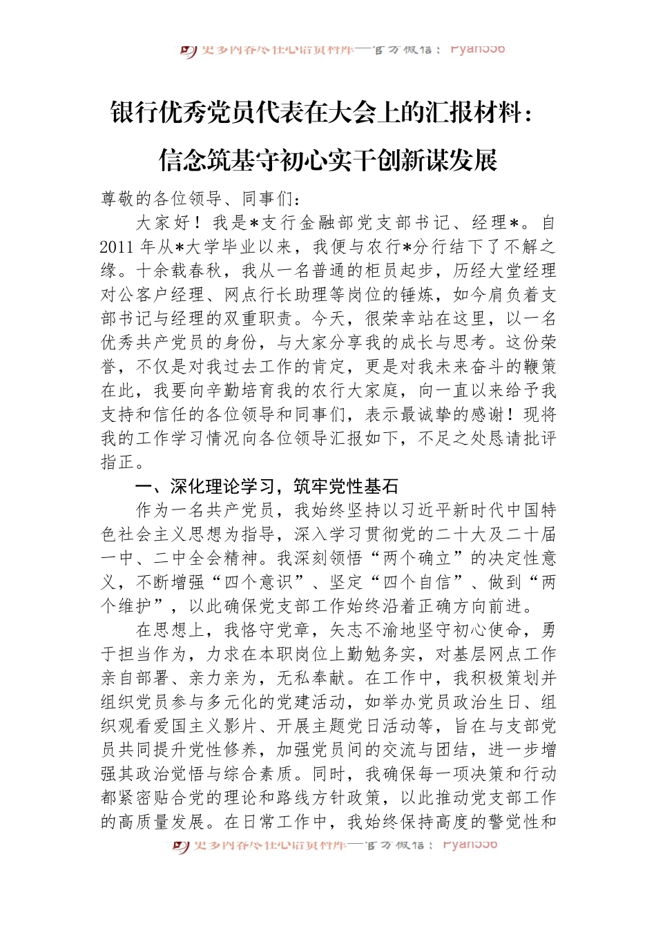 银行优秀党员代表在大会上的汇报材料：信念筑基守初心+实干创新谋发展.docx_第1页