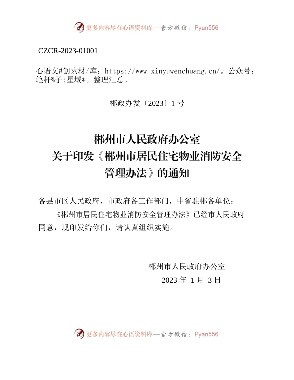 郴州市人民政府办公室关于印发《郴州市居民住宅物业消防安全管理办法》的通知.docx_第1页
