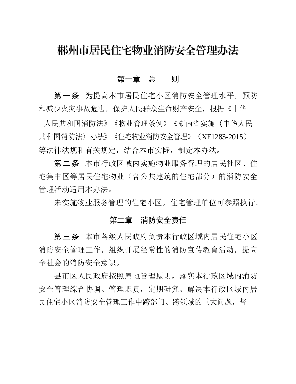 郴州市人民政府办公室关于印发《郴州市居民住宅物业消防安全管理办法》的通知.docx_第2页
