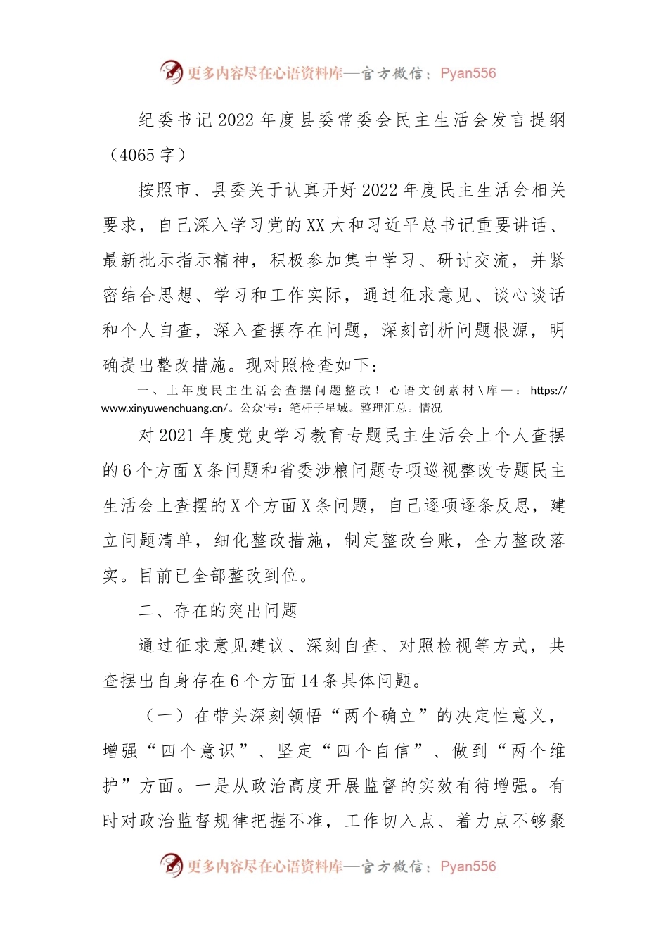 纪委书记2022年度县委常委会民主生活会发言提纲.docx_第1页