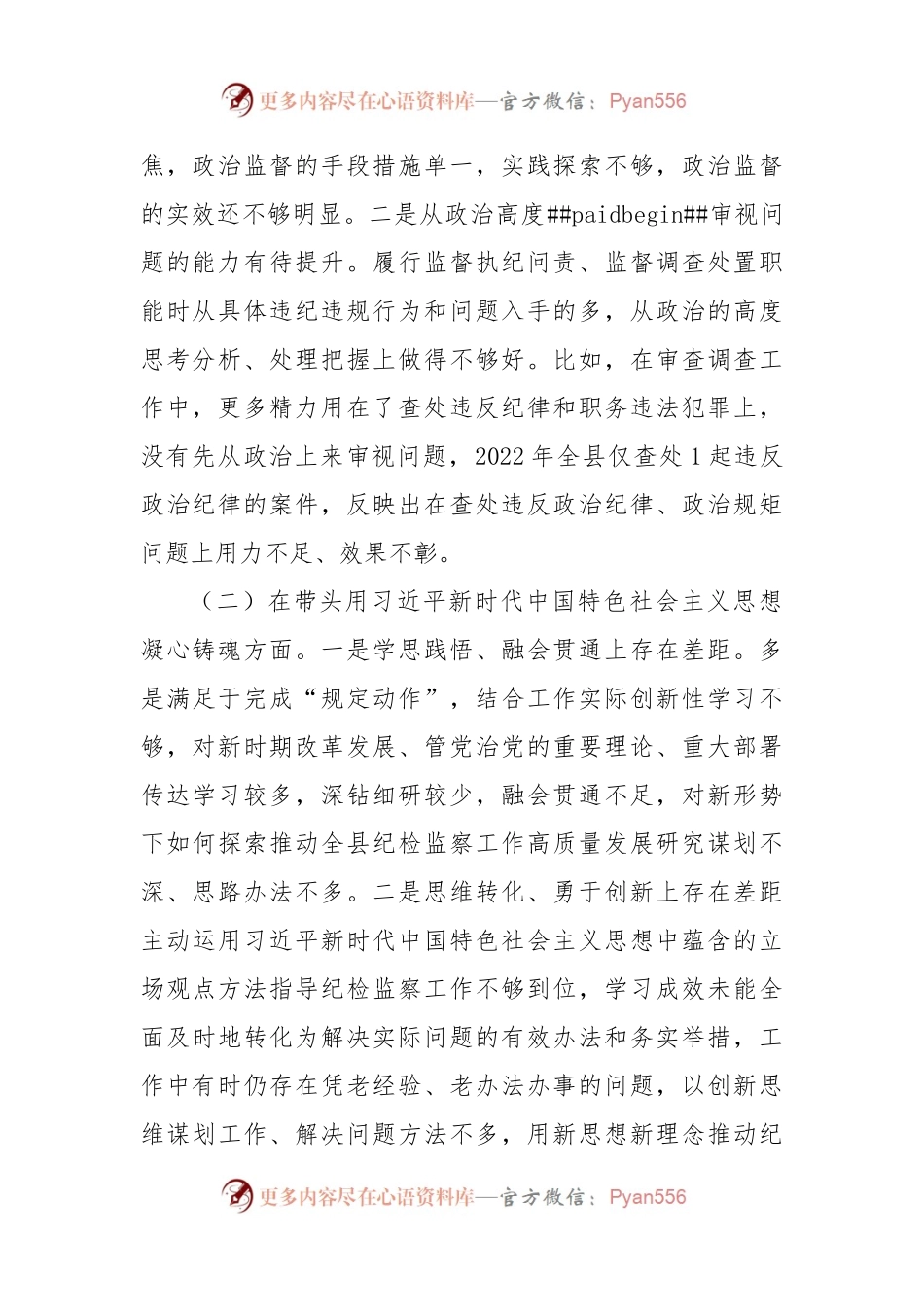 纪委书记2022年度县委常委会民主生活会发言提纲.docx_第2页