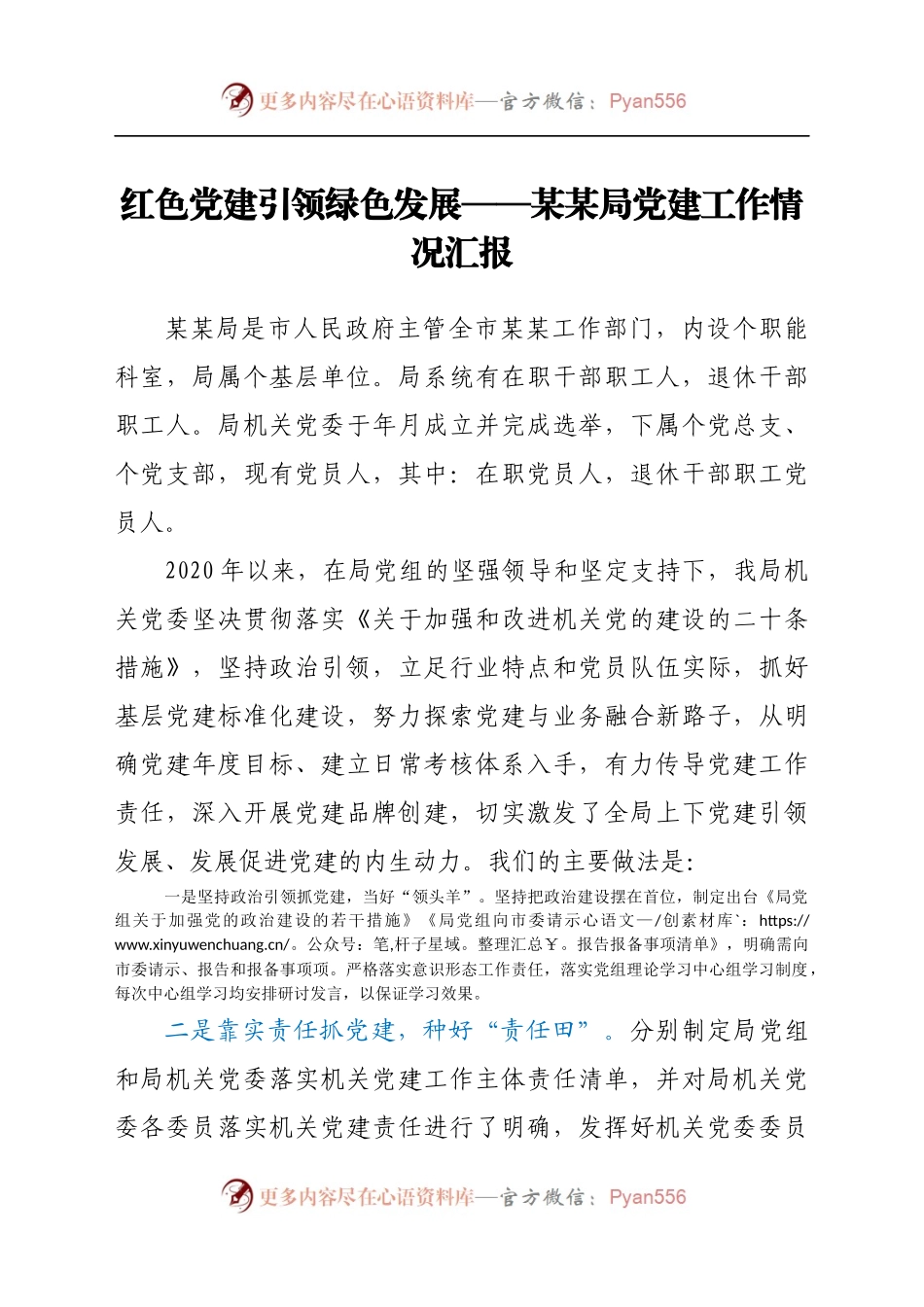 红色党建引领绿色发展——党建经验材料.docx_第1页