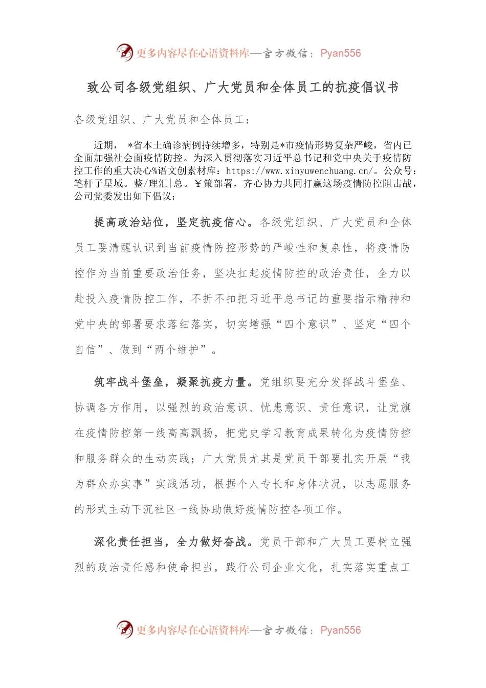 致公司各级党组织、广大党员和全体员工的抗疫倡议书.docx_第1页