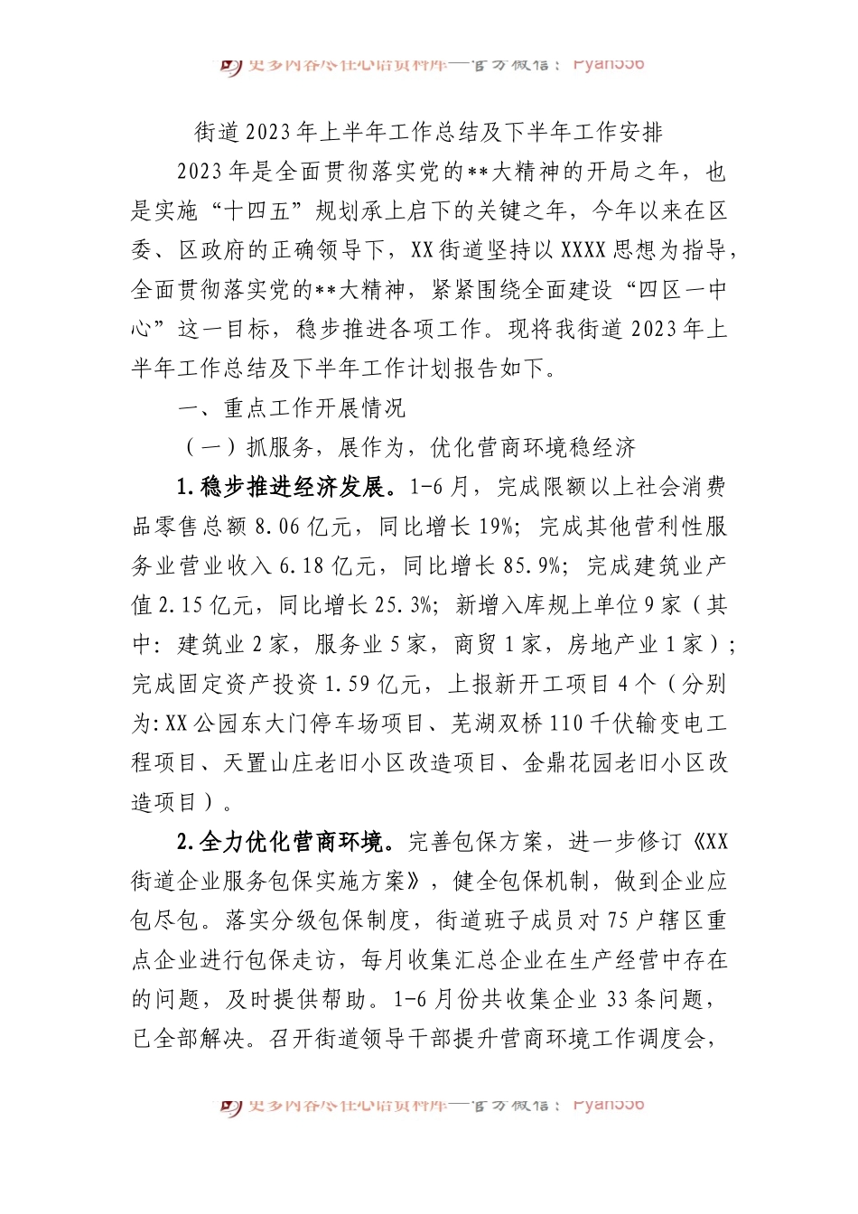 街道2023年上半年工作总结及下半年工作安排（计划）.docx_第1页