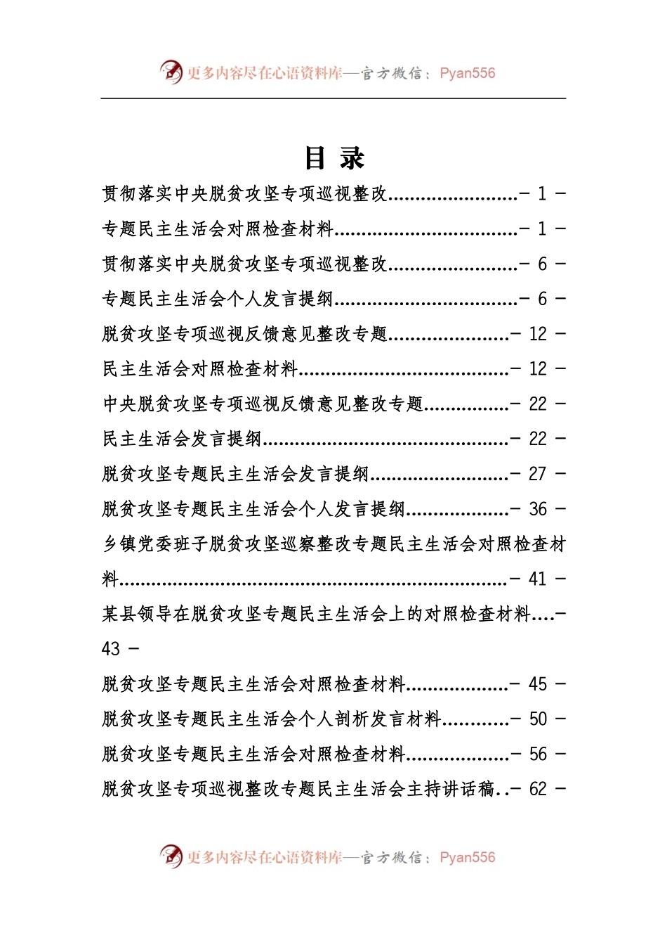 脱贫攻坚民主生活会专辑.docx_第1页