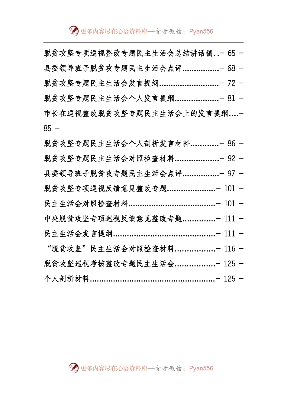 脱贫攻坚民主生活会专辑.docx_第2页