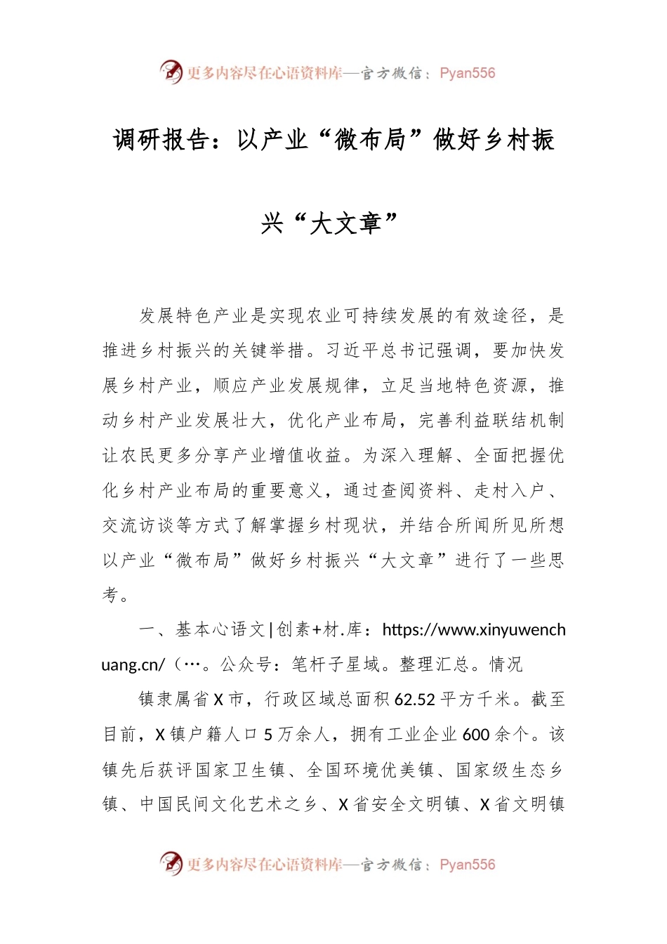 调研报告：以产业“微布局”做好乡村振兴“大文章”.docx_第1页