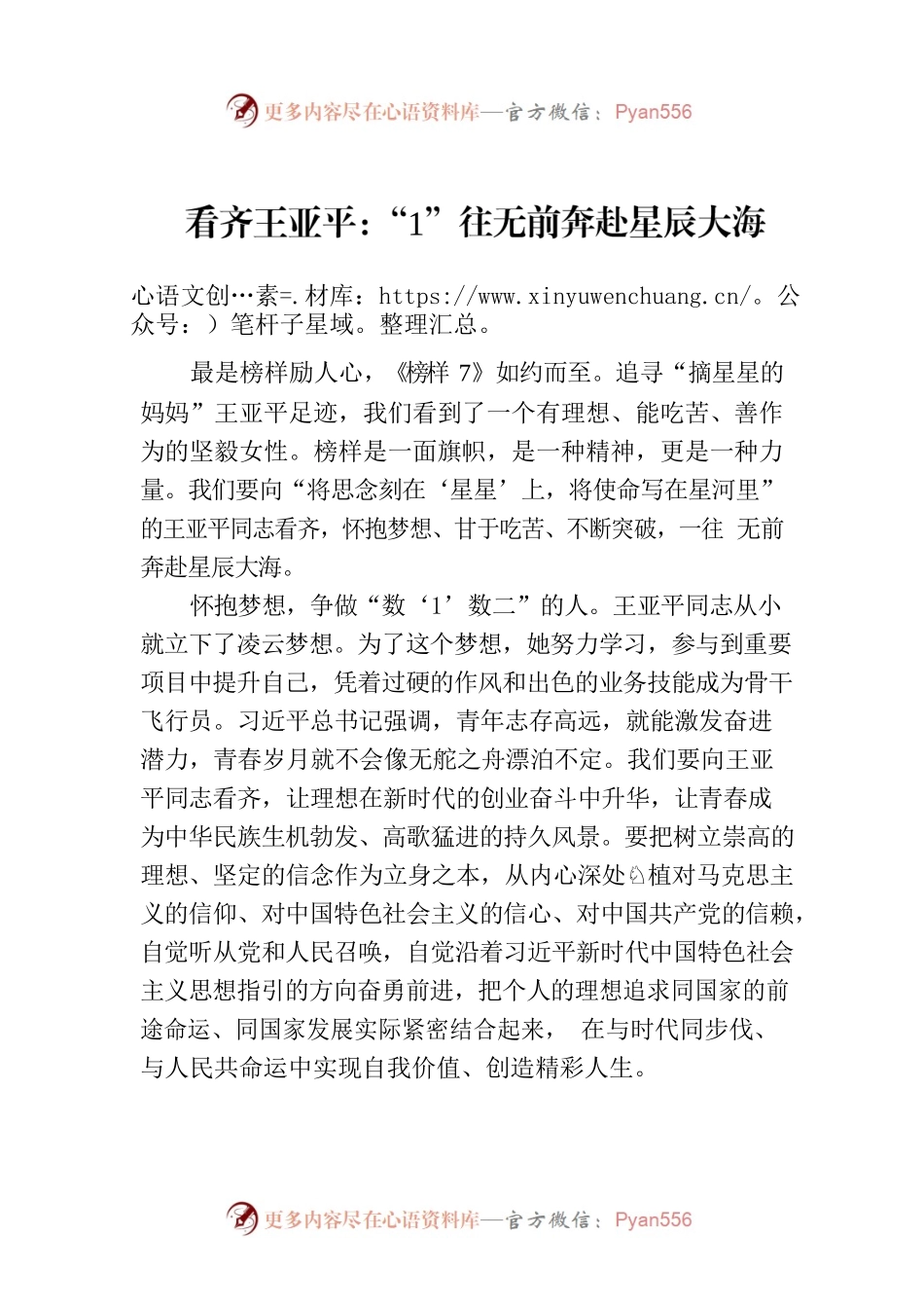 看齐王亚平：“1”往无前奔赴星辰大海.docx_第1页