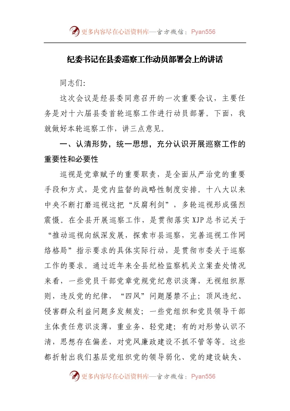 纪委书记在县委巡察工作动员部署会上的讲话[2].docx_第1页