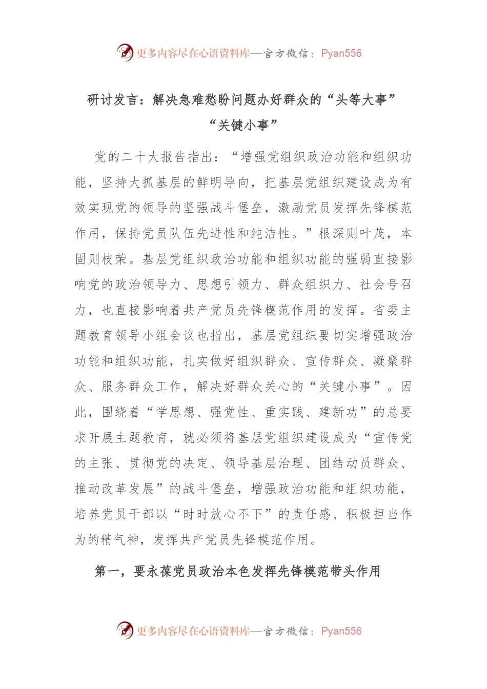 研讨发言稿：解决急难愁盼问题 办好群众的“头等大事”“关键小事”.docx_第1页