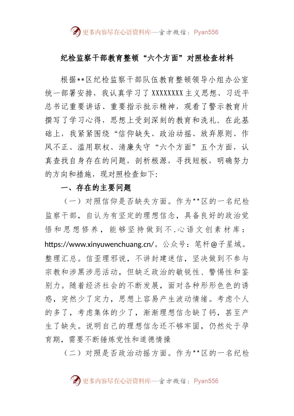 纪检监察干部教育整顿“六个方面”对照检查材料.docx_第1页