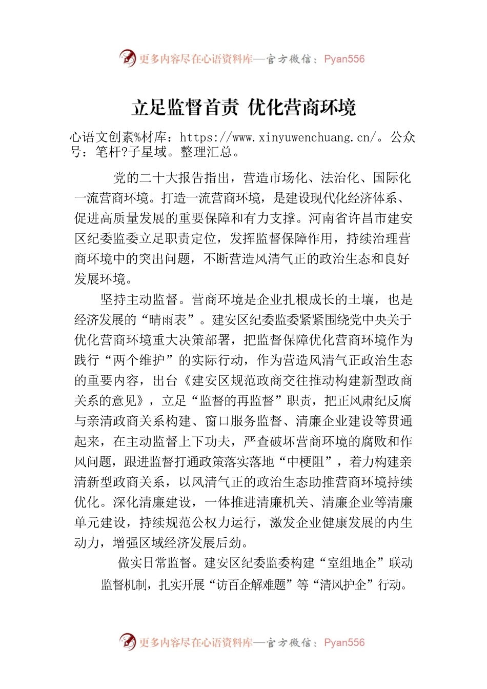 立足监督首责 优化营商环境(20230222).docx_第1页