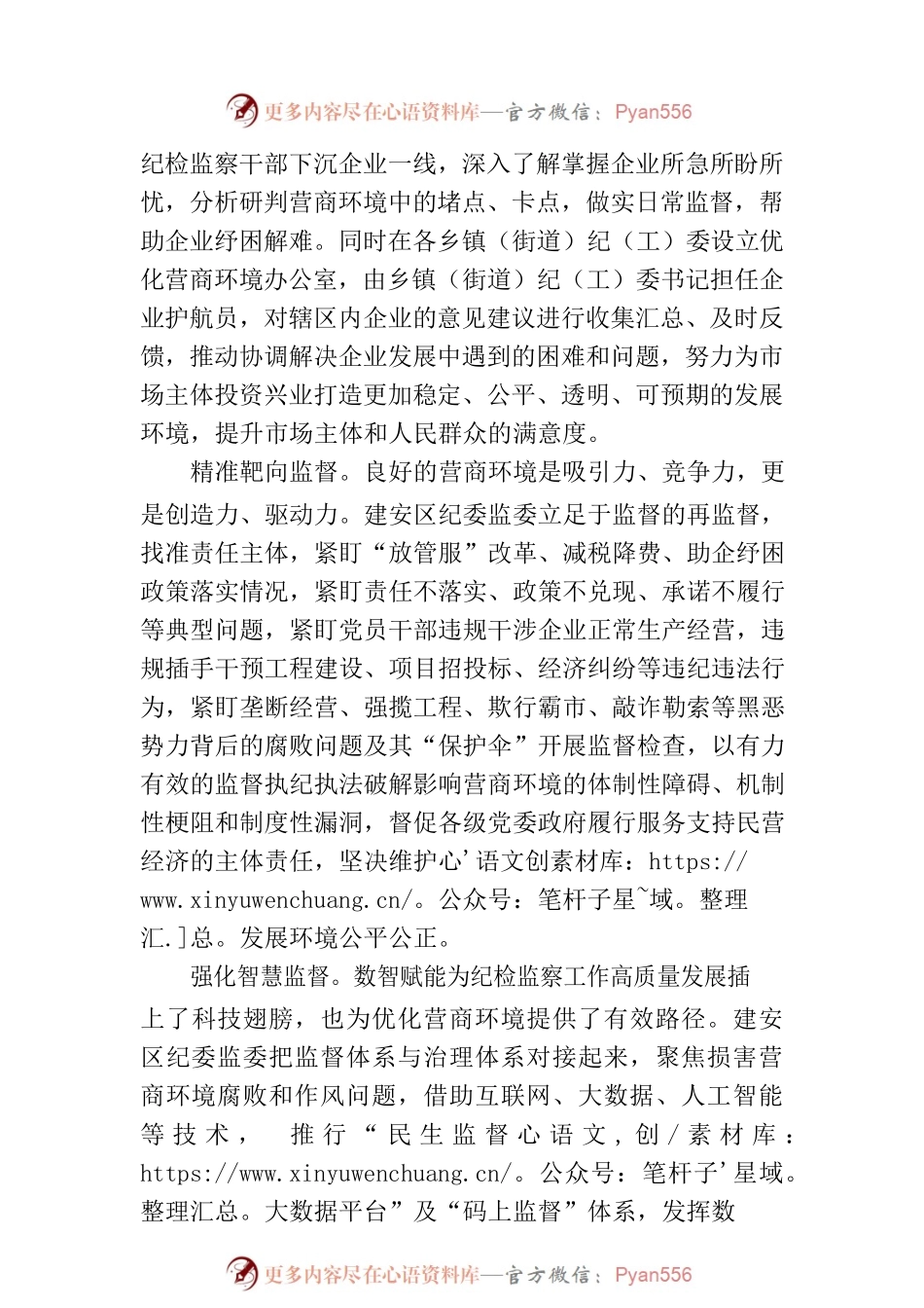 立足监督首责 优化营商环境(20230222).docx_第2页