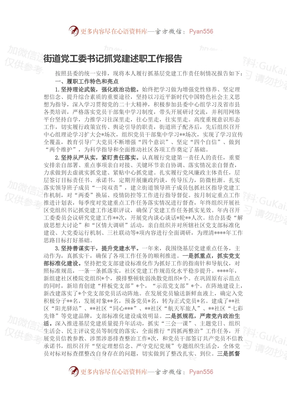 街道党工委书记抓党建述职工作报告.docx_第1页