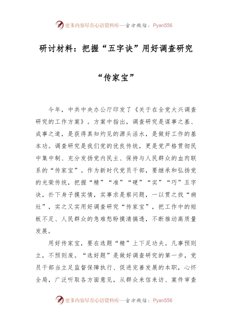 研讨材料：把握“五字诀”用好调查研究“传家宝”.docx_第1页