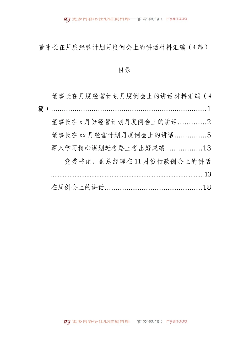 董事长在月度经营计划月度例会上的讲话材料汇编（4篇）.docx_第1页