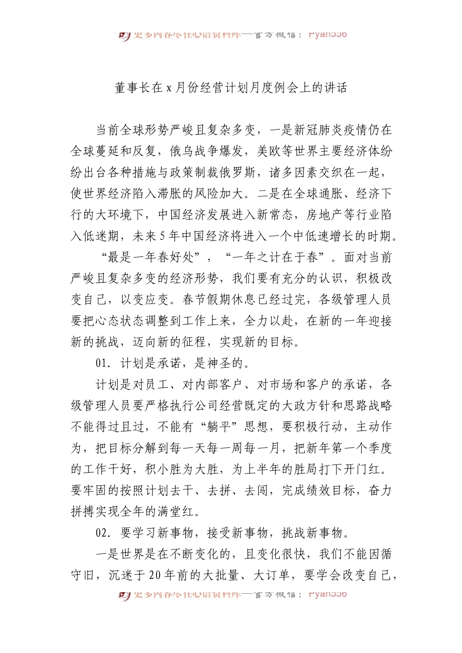 董事长在月度经营计划月度例会上的讲话材料汇编（4篇）.docx_第2页