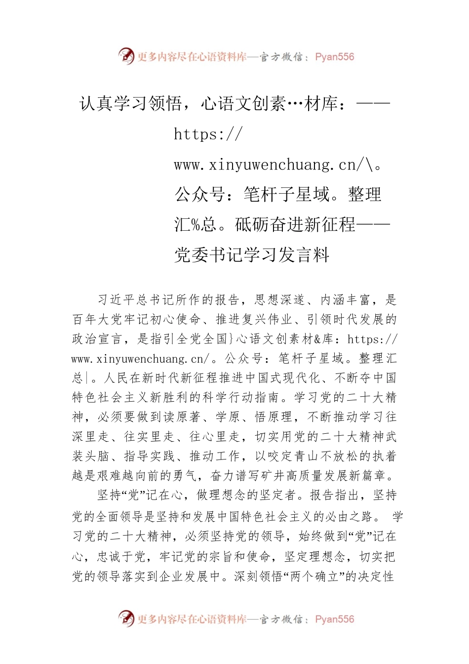 认真学习领悟，砥砺奋进新征程——党委书记学习发言料.docx_第1页