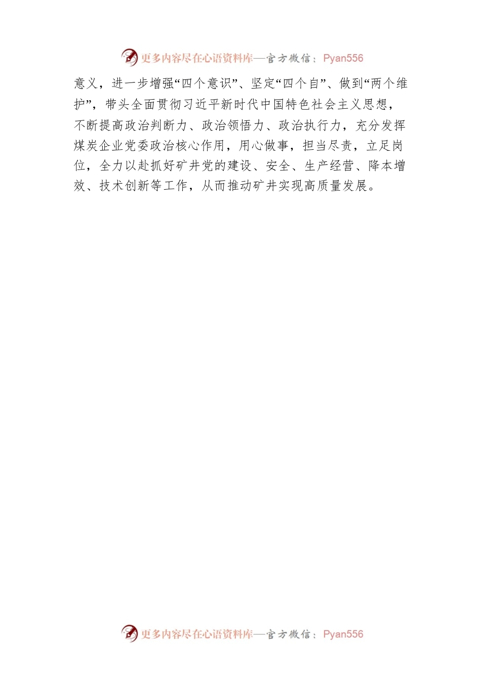 认真学习领悟，砥砺奋进新征程——党委书记学习发言料.docx_第2页
