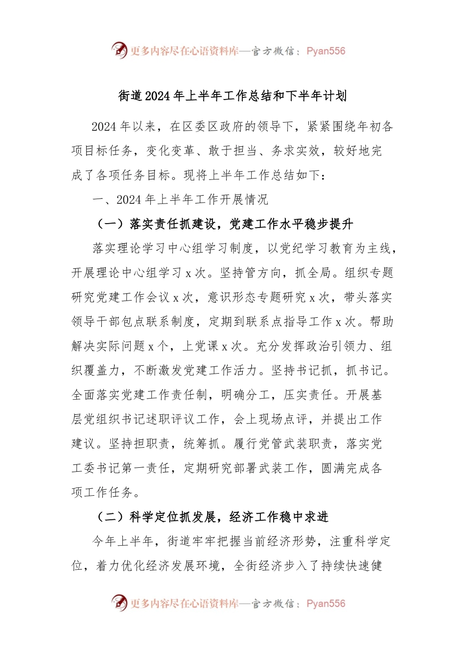 街道2024年上半年工作总结和下半年计划.docx_第1页