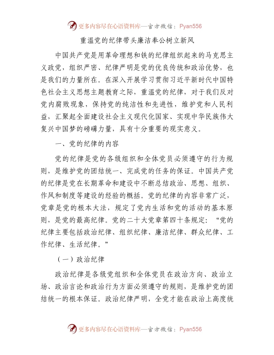 重温党的纪律带头廉洁奉公树立新风.docx_第1页