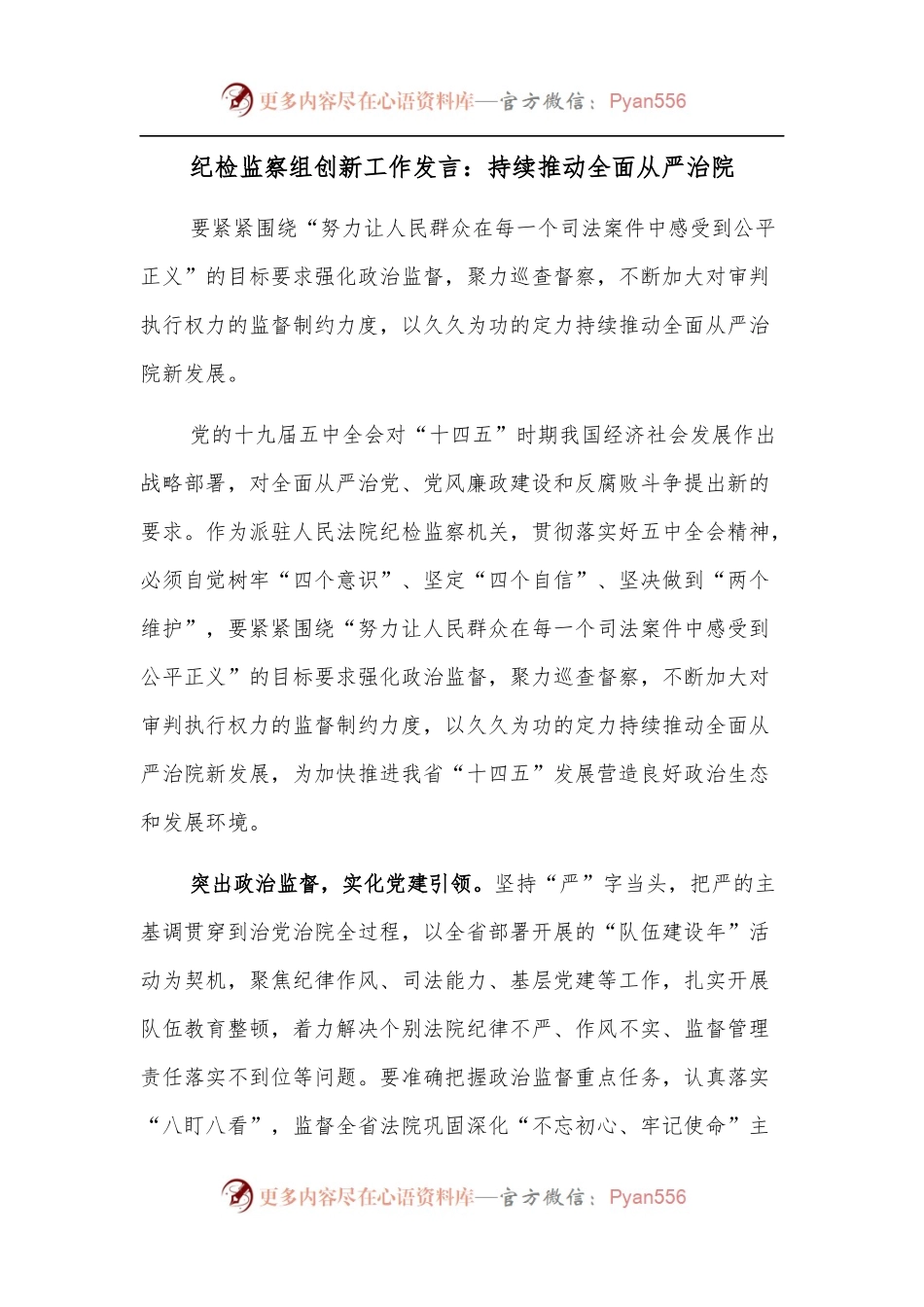 纪检监察组创新工作发言：持续推动全面从严治院.docx_第1页
