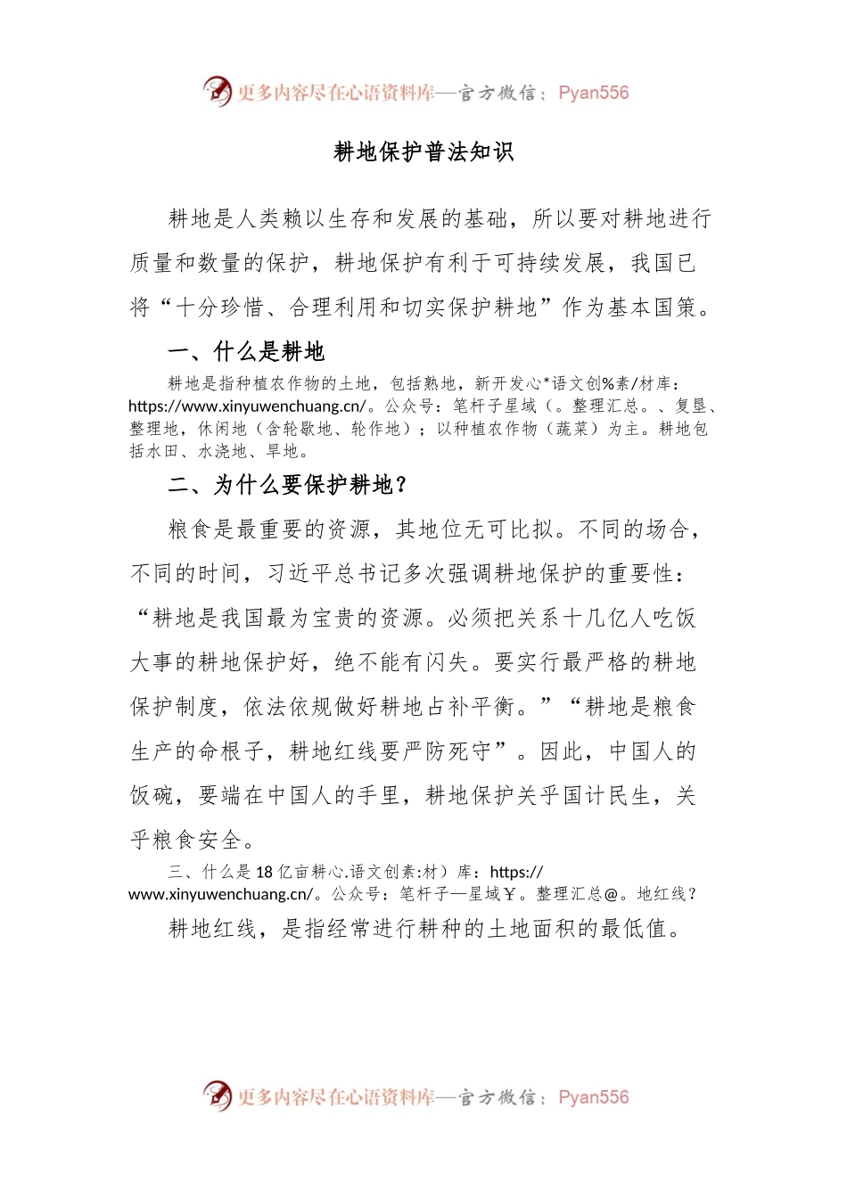 耕地保护普法知识.docx_第1页