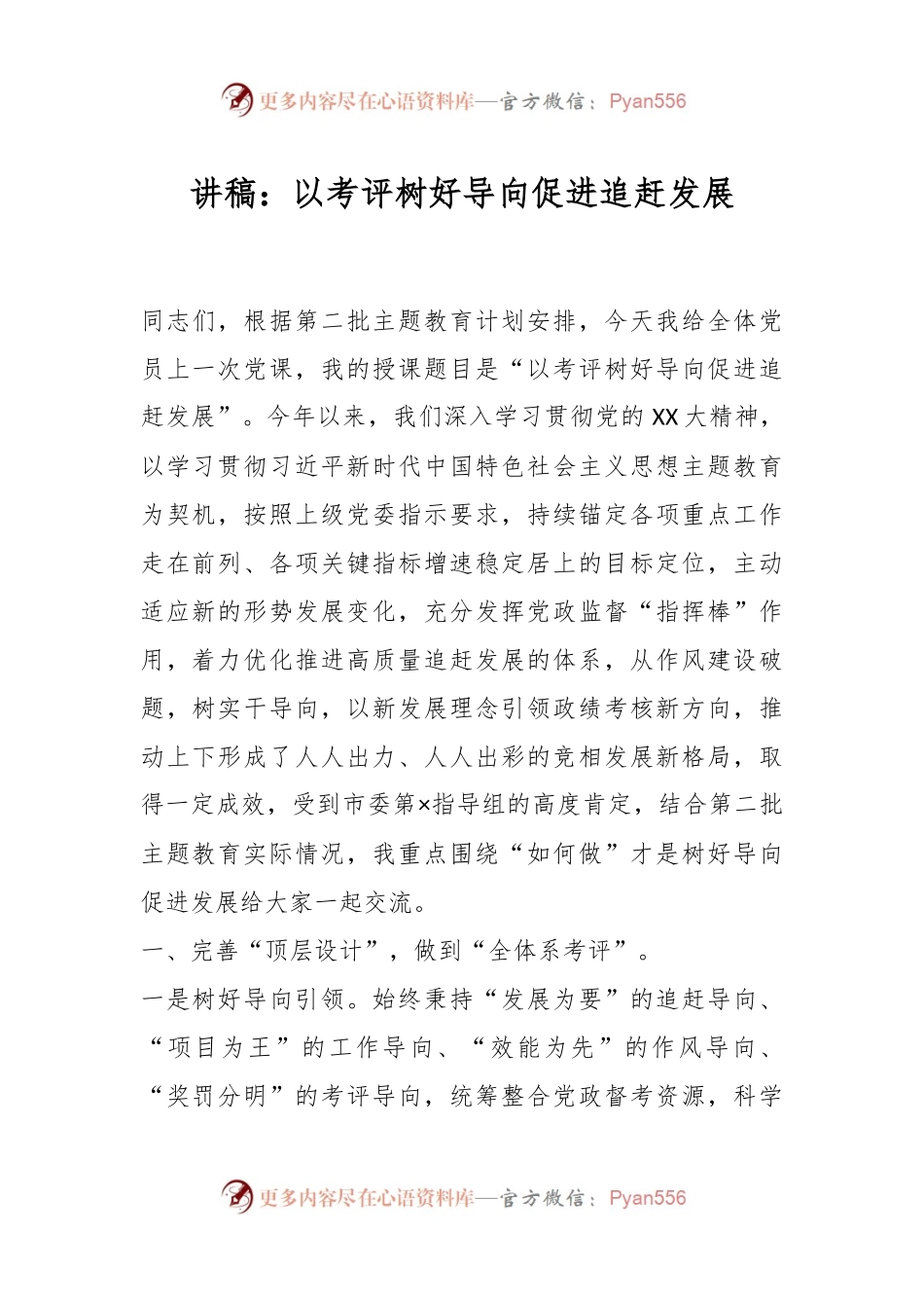 讲稿：以考评树好导向促进追赶发展.docx_第1页