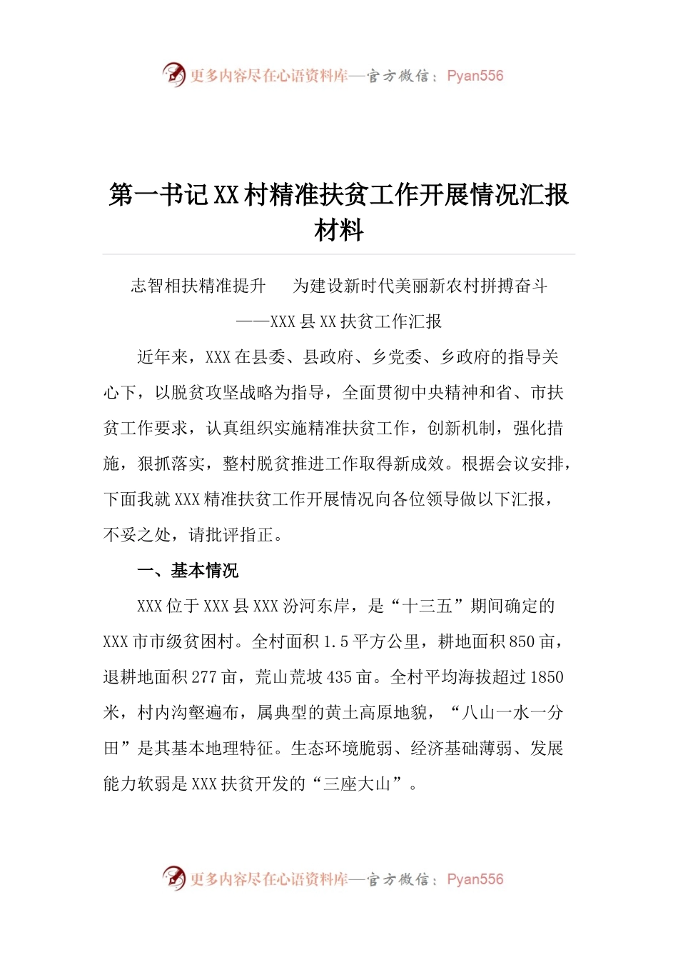 第一书记XX村精准扶贫工作开展情况汇报材料.docx_第1页