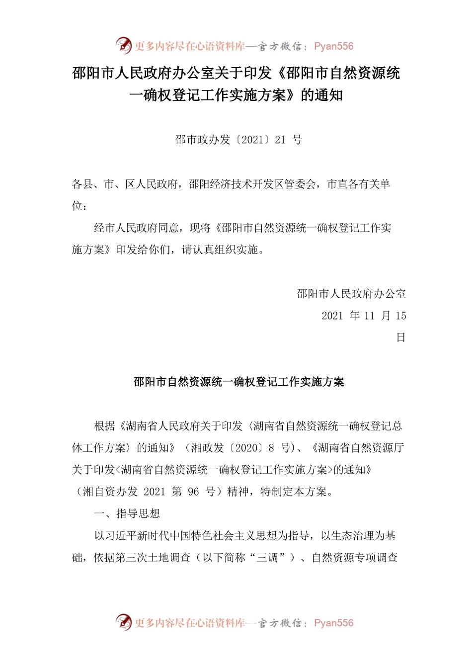 邵阳市人民政府办公室关于印发《邵阳市自然资源统一确权登记工作实施方案》的通知.docx_第1页