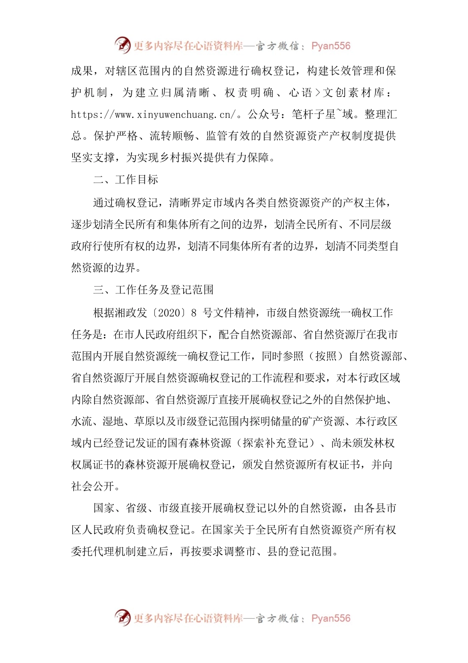 邵阳市人民政府办公室关于印发《邵阳市自然资源统一确权登记工作实施方案》的通知.docx_第2页