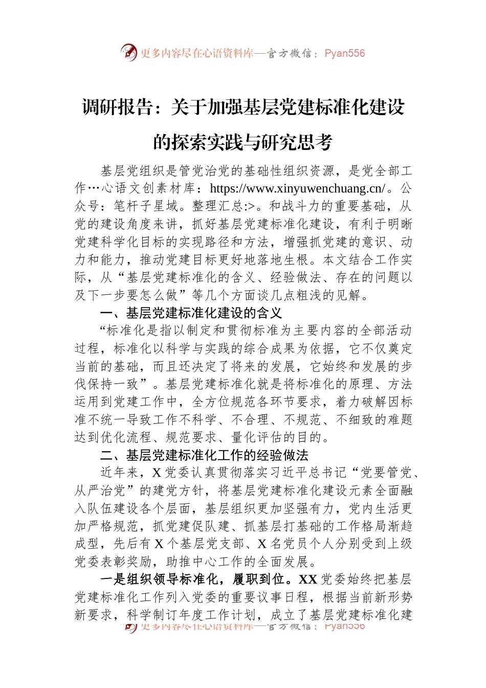 调研报告：关于加强基层党建标准化建设的探索实践与研究思考.docx_第1页