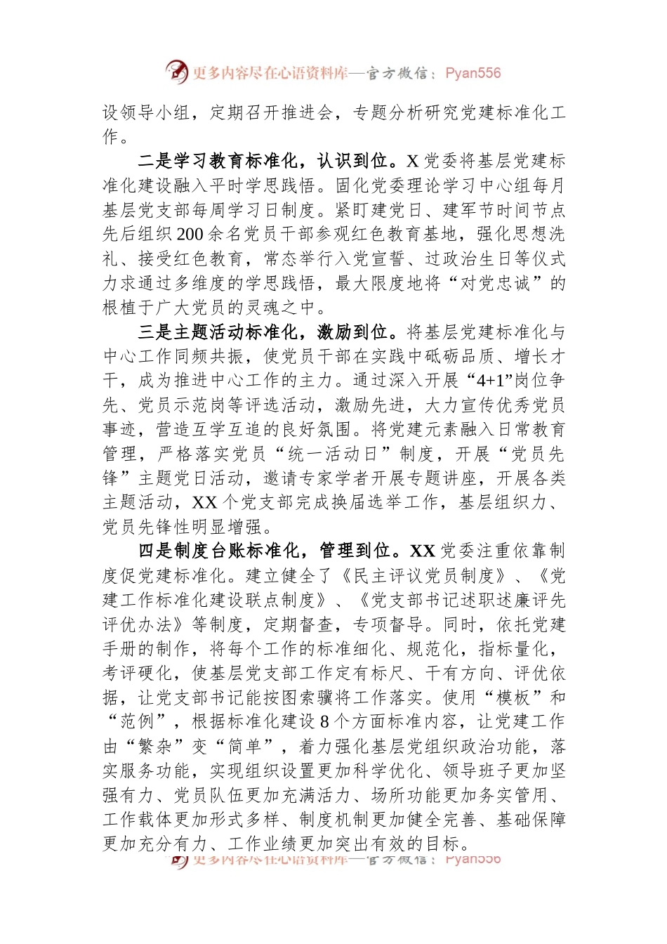 调研报告：关于加强基层党建标准化建设的探索实践与研究思考.docx_第2页