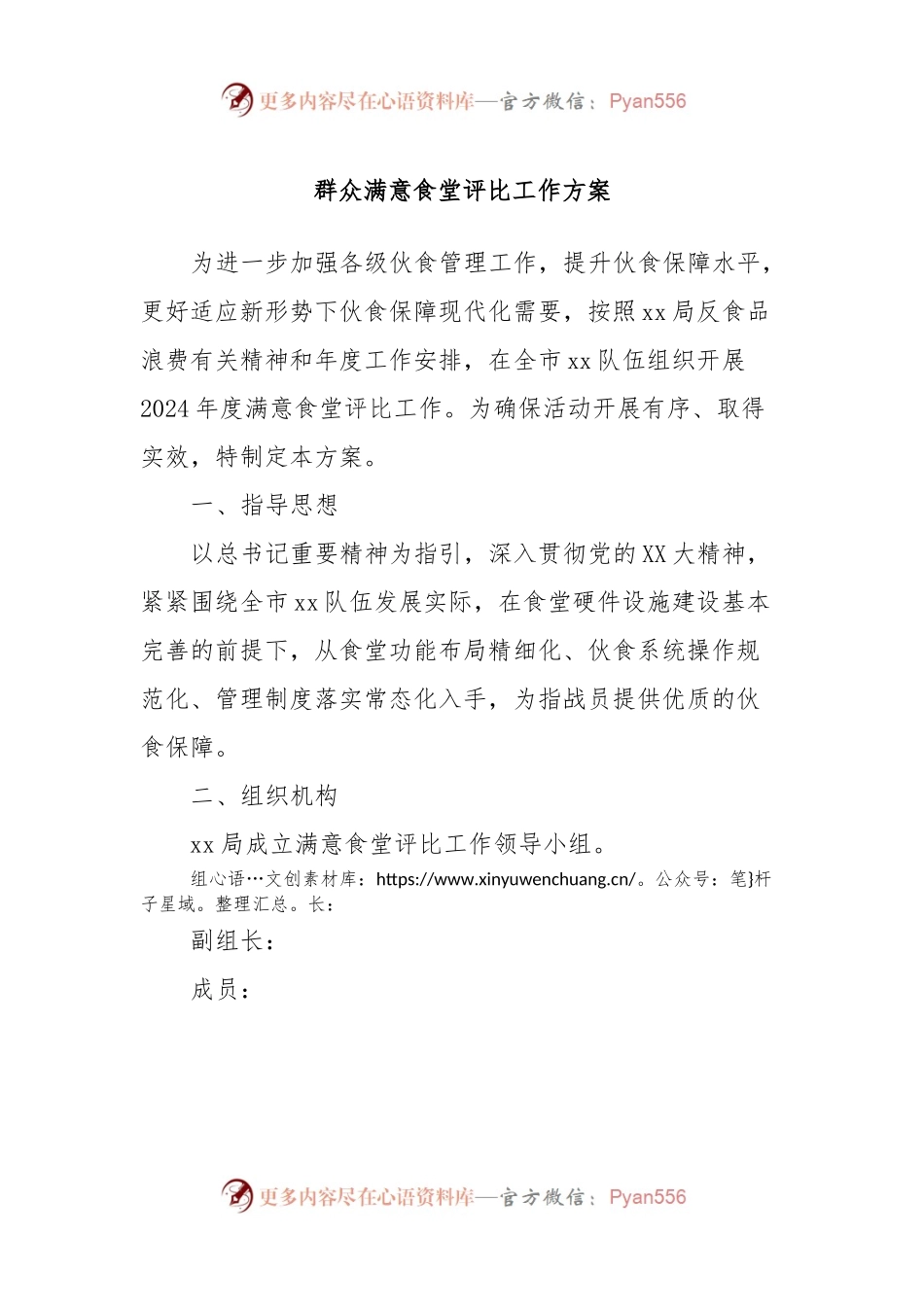 群众满意食堂评比工作方案.docx_第1页