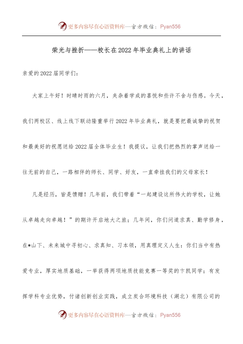 荣光与挫折——校长在2022年毕业典礼上的讲话.docx_第1页