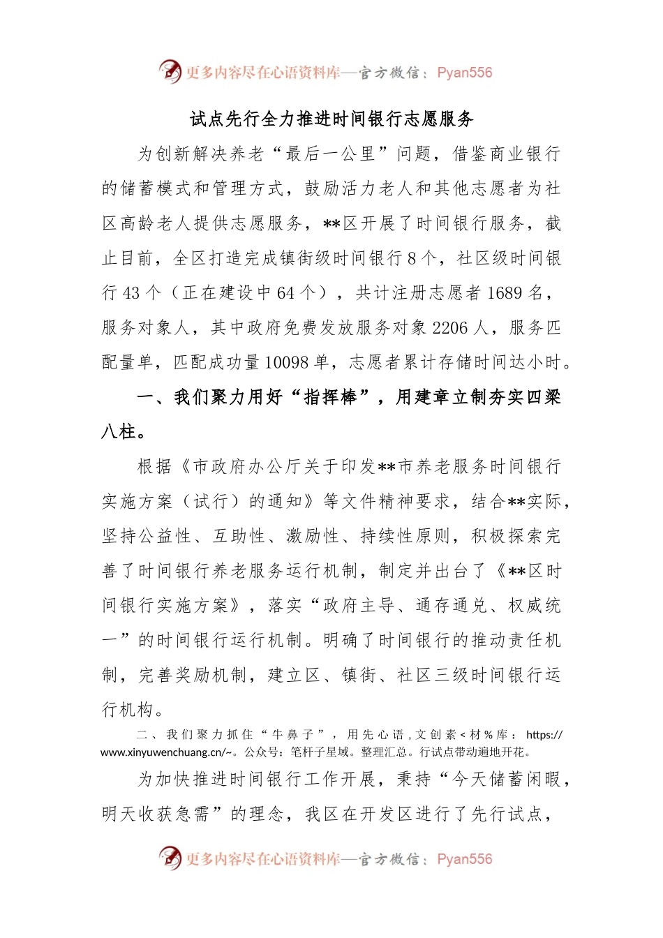 试点先行全力推进时间银行志愿服务.docx_第1页
