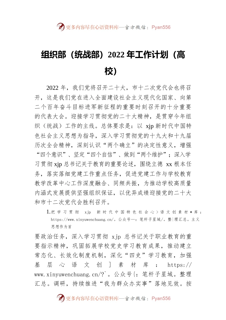 组织部（统战部）2022年工作计划（学校）.docx_第1页