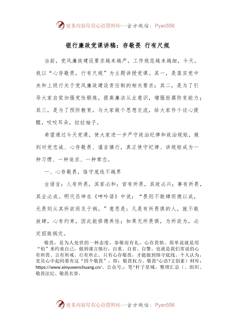 银行廉政党课讲稿：存敬畏 行有尺规.docx_第1页