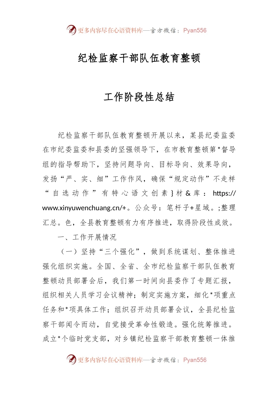 纪检监察干部队伍教育整顿工作阶段性总结.docx_第1页