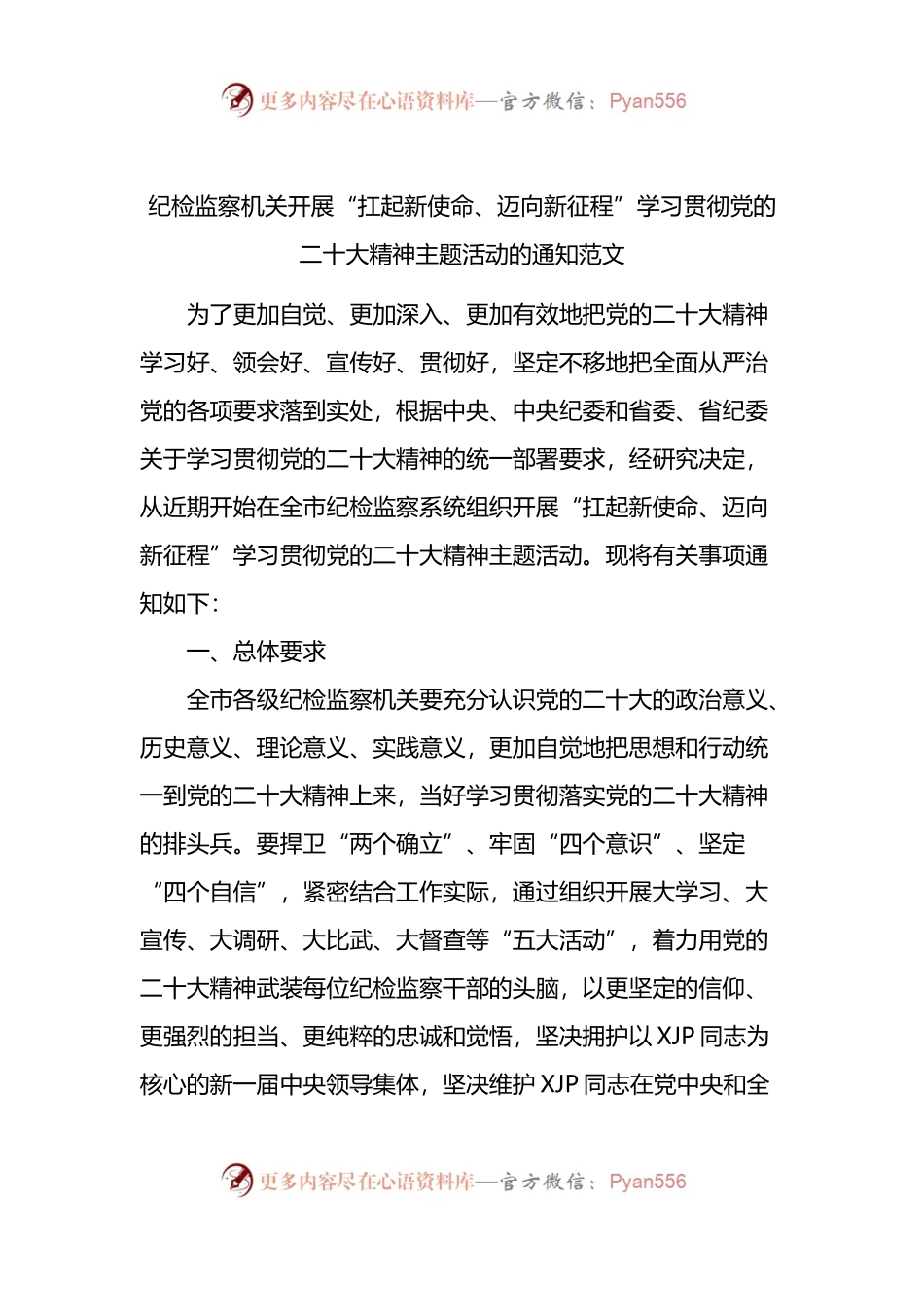 纪检监察机关开展“扛起新使命、迈向新征程”主题活动的通知范文.docx_第1页